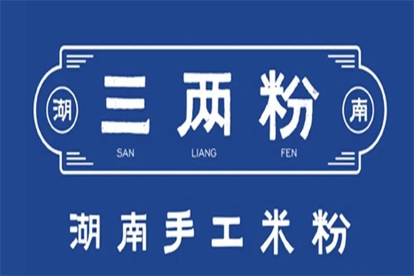 三两粉官网加盟费用明细表：三两粉加盟电话热线