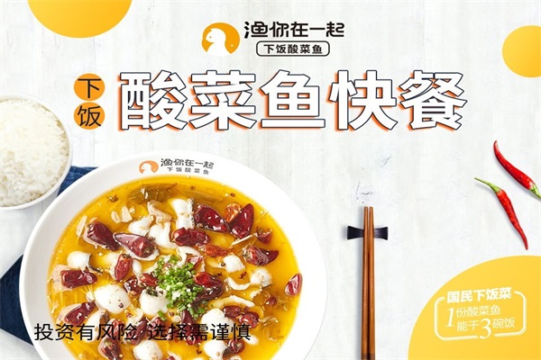 鱼你在一起酸菜鱼官网加盟费多少钱？公司总部客服电话