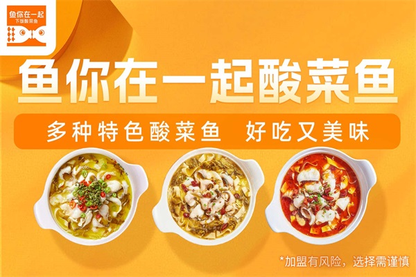 鱼你在一起酸菜鱼官网公司热线电话:总投资费用明细表 鱼你在一起酸菜鱼官网公司热线电话:总投资费用明细表