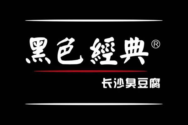 黑色经典长沙臭豆腐怎么加盟多少钱-黑色经