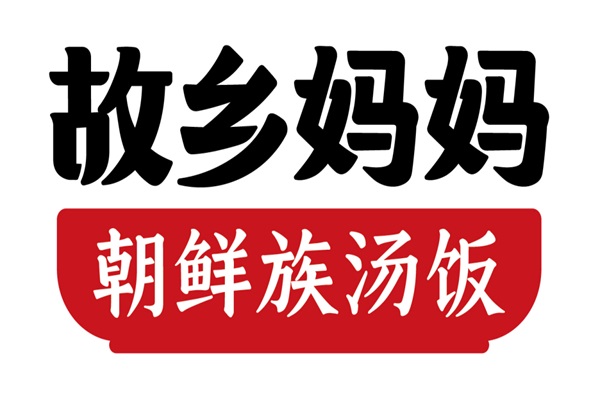 故乡妈妈朝鲜族汤饭加盟费用多少钱_故乡妈妈朝鲜族汤饭加盟电话热线【官网】