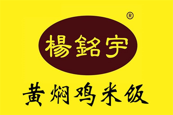 杨铭宇黄焖鸡加盟费多少_杨铭宇黄焖鸡加盟费明细表