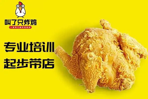 叫了只炸鸡加盟店加盟费多少？叫了只炸鸡加盟官网