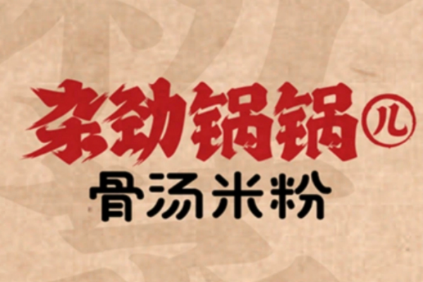 杂劲锅锅骨汤米粉加盟费_杂劲锅锅骨汤米粉加盟官方