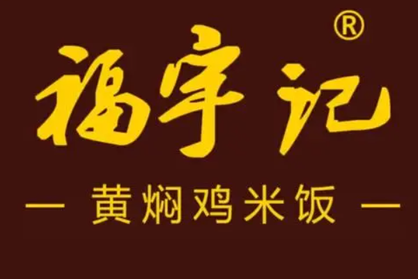 福宇记黄焖鸡加盟费_福宇记黄焖鸡加盟电话