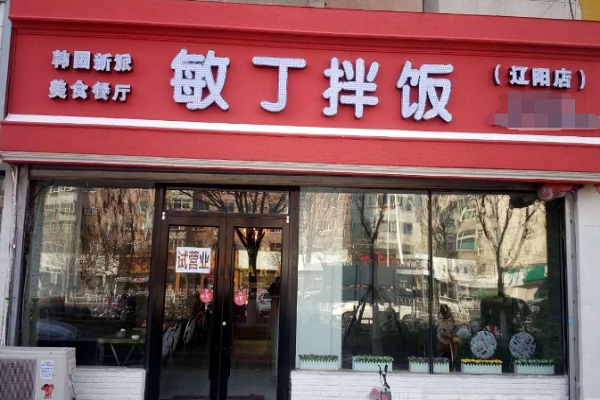 敏丁拌饭