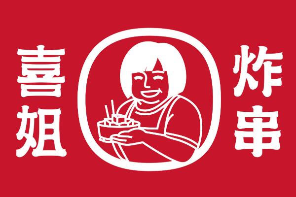 喜姐炸串