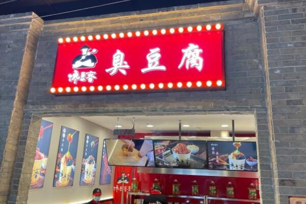 馋豆客臭豆腐