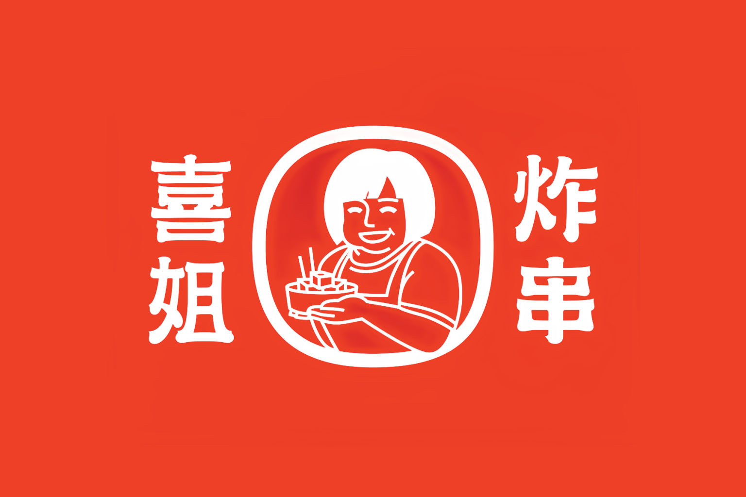 喜姐炸串