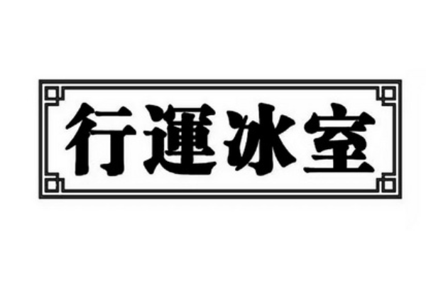 行运冰室加盟_行运冰室加盟官网总部