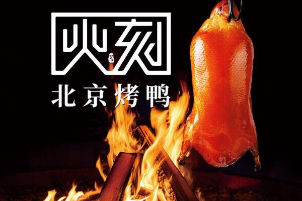 火刻北京烤鸭