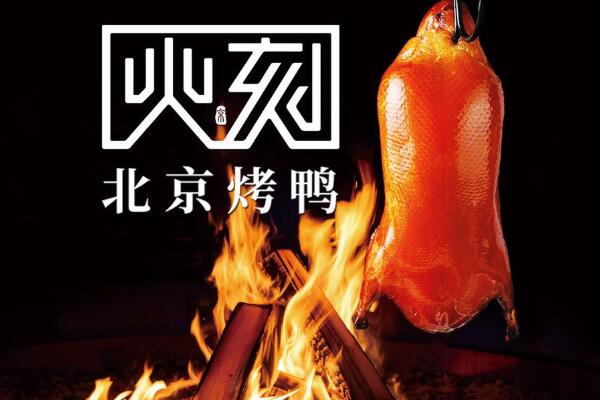 火刻北京烤鸭
