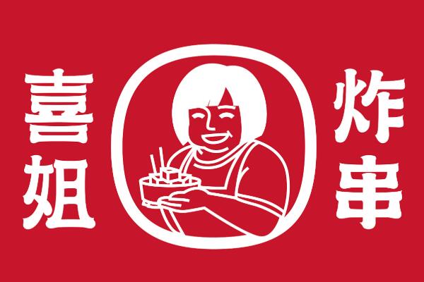 喜姐炸串