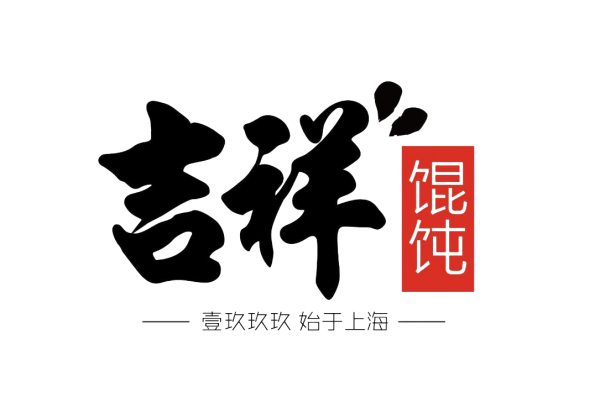 吉祥馄饨