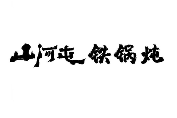 山河屯铁锅炖加盟电话号是多少_山河屯铁锅炖加盟费多少钱