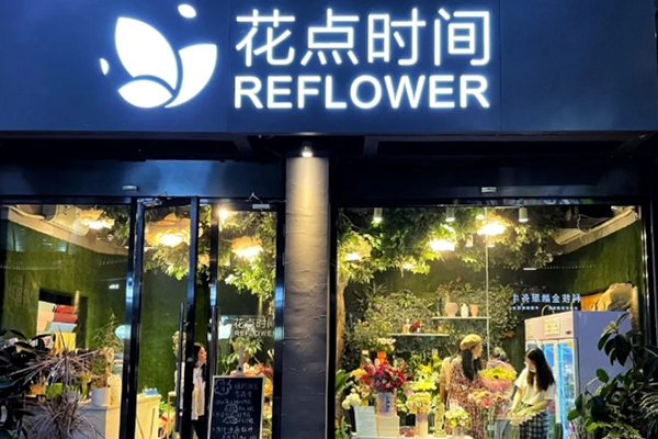 花点时间花店加盟怎么样，开一家花店能挣钱吗