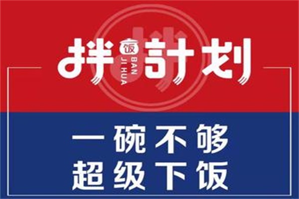 拌饭计划加盟多少钱？拌饭计划加盟官网