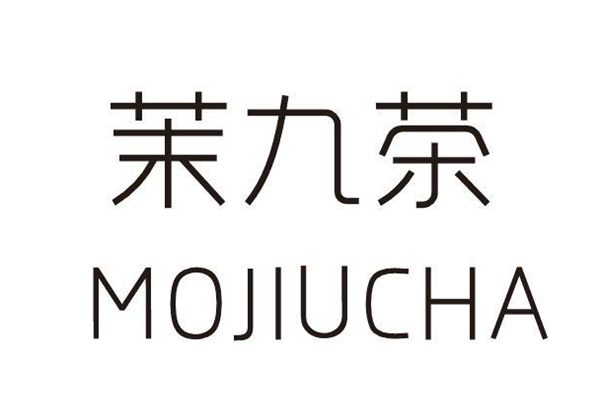 茉九茶奶茶加盟费是多少钱？茉九茶奶茶加盟热线