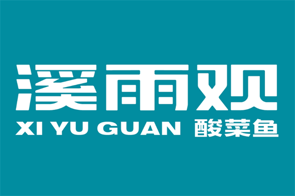 溪雨观酸菜鱼加盟费是多少钱？溪雨观酸菜鱼加盟明细
