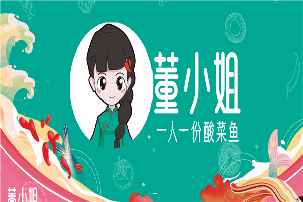 董小姐一人一份酸菜鱼官网：董小姐一人一份酸菜鱼加盟费是多少钱？