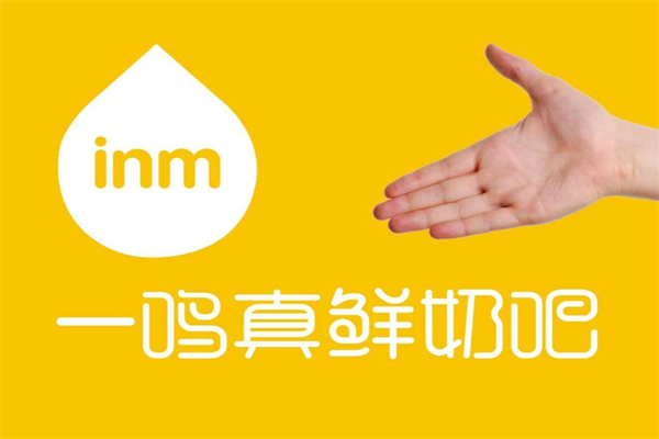 一鸣真鲜奶吧加盟费及加盟条件_一鸣真鲜奶吧加盟热线