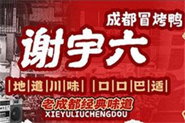 谢宇六成都冒烤鸭加盟总部唯一电话：谢宇六成都冒烤鸭加盟费多少钱？