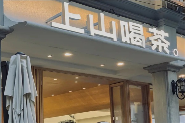 加盟上山喝茶电话是多少？加盟上山喝茶开店需要具备哪些条件？
