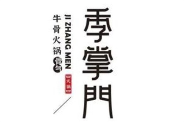 季掌门牛骨火锅店加盟公司总部400电话：季掌门牛骨火锅加盟费多少钱？