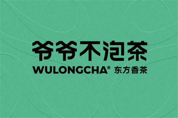 爷爷不泡茶加盟费多少钱-爷爷不泡茶加盟费官网