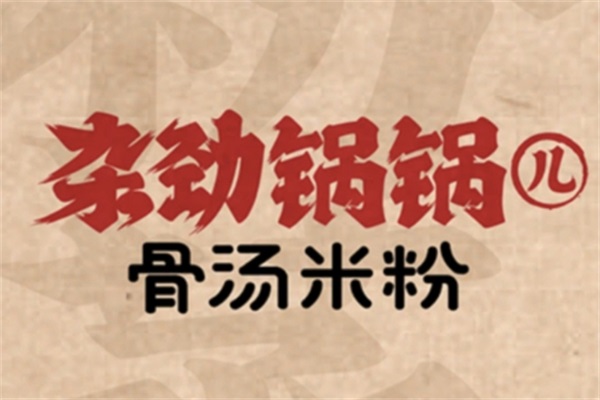 杂劲锅锅儿骨汤米线加盟费_杂劲锅锅儿骨汤米线加盟总部电话-杂劲锅锅儿骨汤米线官网