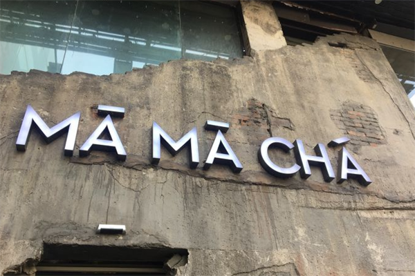 妈妈茶加盟咨询电话：mamacha妈妈茶加盟费要多少钱
