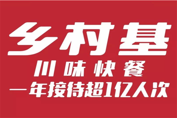 乡村基加盟费及加盟条件2024-乡村基加盟官网