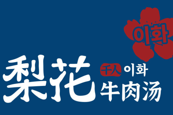 天津梨花牛肉汤饭加盟费用需要多少钱？梨花朝鲜族牛肉汤饭加盟官网电话！