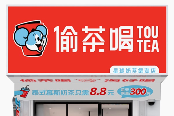 偷茶喝加盟费用多少钱？偷茶喝加盟公司总部电话号码