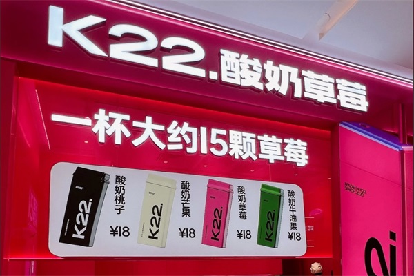 k22酸奶草莓能加盟吗？k22酸奶草莓的发展情况如何？