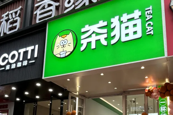 库迪咖啡旗下茶猫奶茶加盟费多少钱？茶猫奶茶加盟官网电话号码