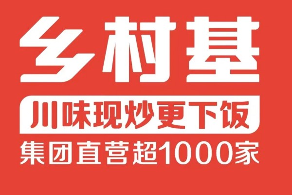 乡村基加盟费及加盟条件？乡村基加盟电话是多少？
