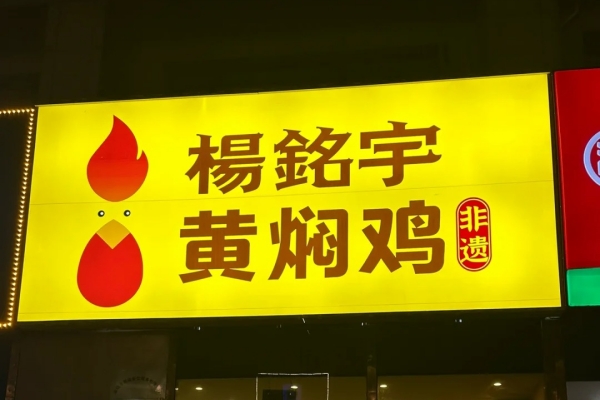 杨铭宇黄焖鸡米饭加盟官网电话：杨铭宇黄焖鸡加盟费多少钱？