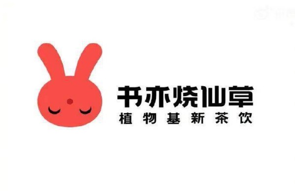 书亦烧仙草加盟费多少钱啊？书亦烧仙草加盟电话号码？