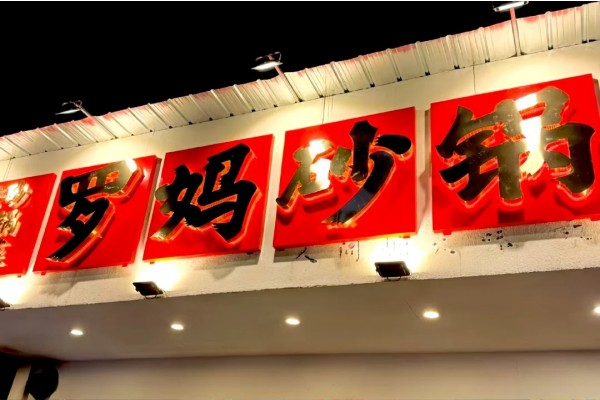 罗妈砂锅加盟费多少钱？罗妈砂锅加盟电话号码？