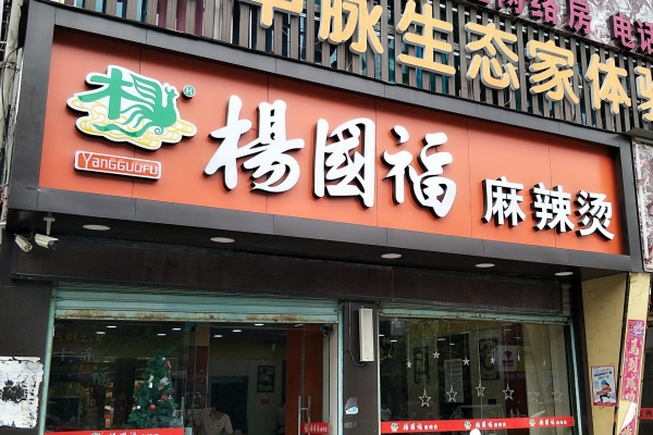 杨国福麻辣烫加盟多少钱？轻松盈利，无忧开店