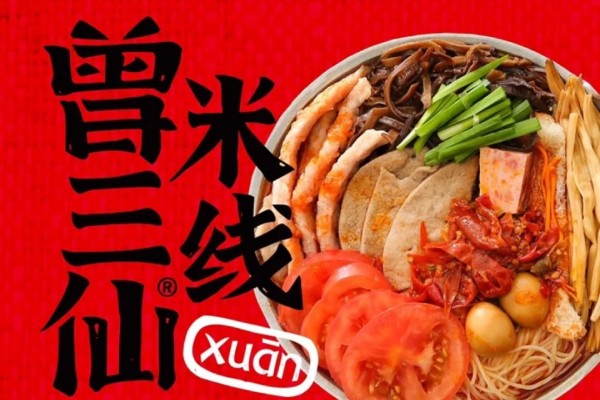 曾三仙米线加盟费用明细表  曾三仙米线加盟电话