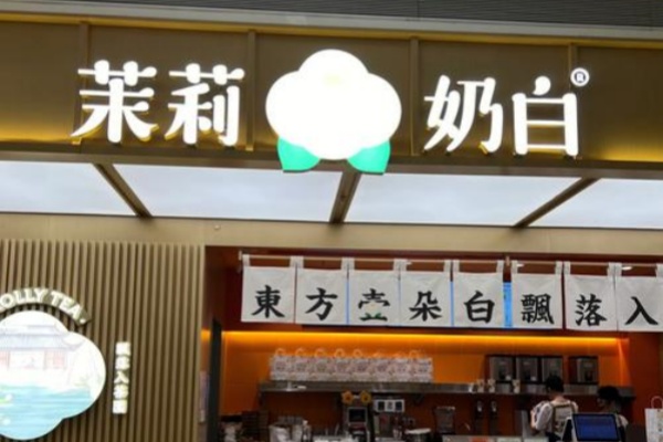 茉莉奶白加盟费用和条件，加盟多少钱？