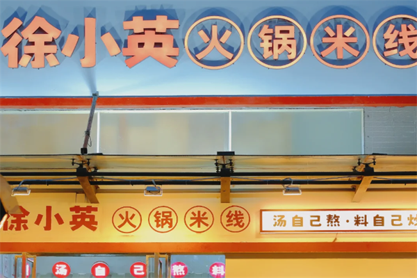 徐小英米线官网加盟总部：徐小英米线加盟费是多少?