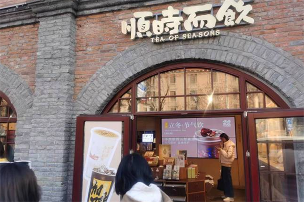 长春堂·顺时而饮新中式茶饮加盟官网电话：顺时而饮加盟需要多少钱？