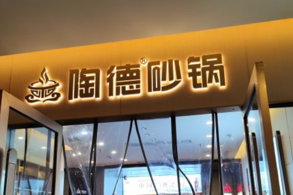 成都陶德砂锅加盟费需要多少钱？陶德砂锅加盟官方网站条件介绍！