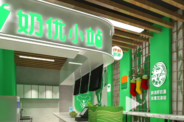 奶优小站加盟费多少钱？奶优小站伊利奶源加盟官网电话！
