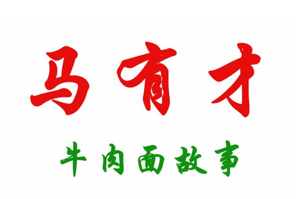 马有才牛肉面加盟总部联系方式：马有才牛肉面加盟费多少钱?