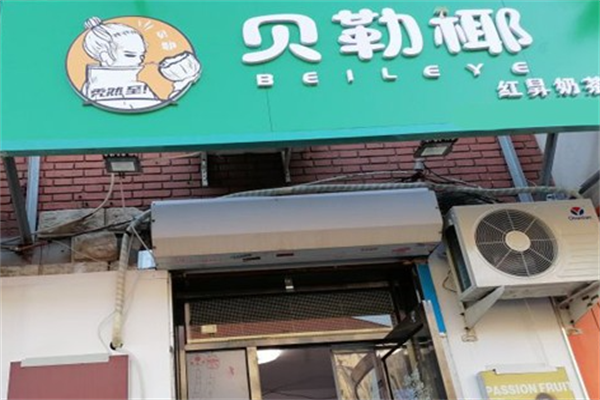 贝勒椰奶茶加盟费多少钱?贝勒椰奶茶总部在哪？