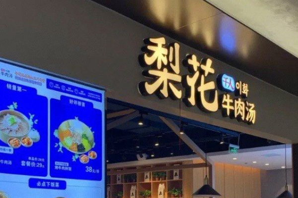 天津梨花牛肉汤饭加盟费用多少？梨花牛肉汤饭总部在哪?